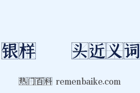 银样镴槍头近义词是什么意思的图片